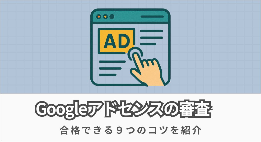 Googleアドセンス_審査合格のコツ
