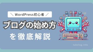 WordPressブログの始め方！成功するための完全初心者ガイド