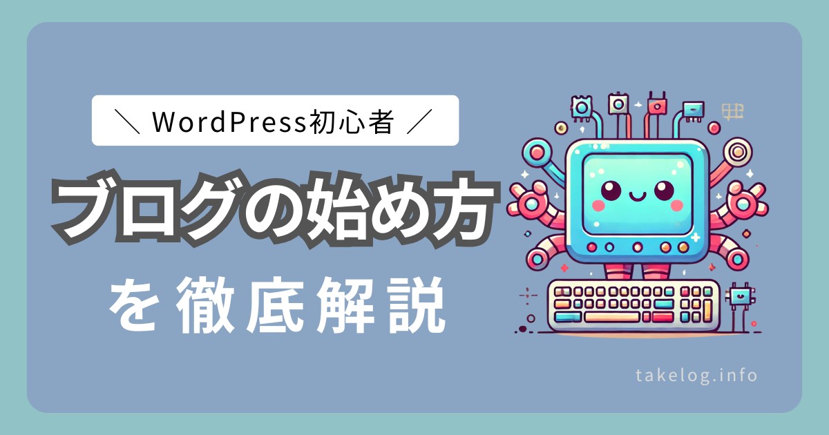 WordPressブログの始め方！成功するための完全初心者ガイド