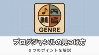 【初心者向け】最適なブログジャンルの見つけ方9選