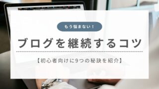 【もう悩まない】ブログの継続に必要な9つのコツを解説