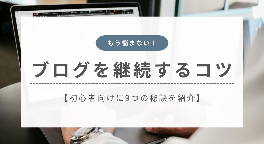 ブログ_継続_コツ