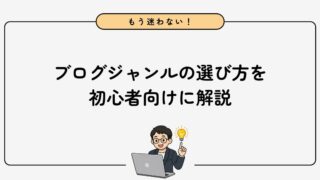 【初心者向け】最適なブログジャンルの選び方9選