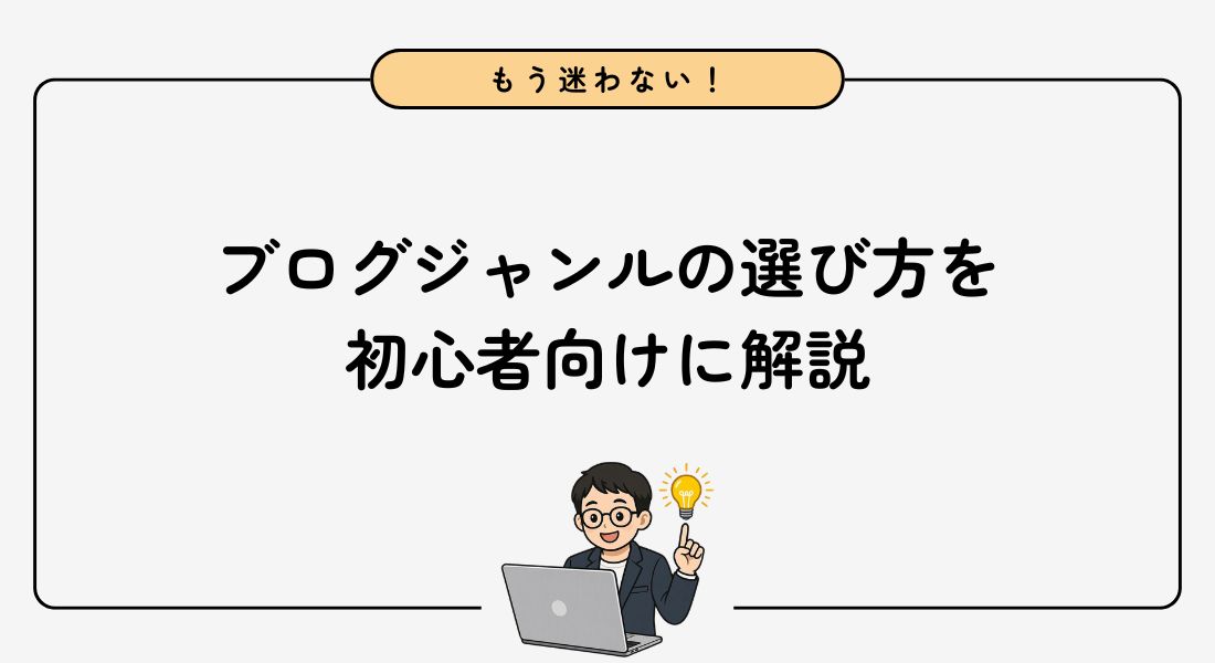 ブログジャンル_選び方