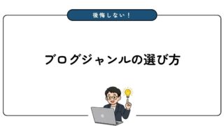 【初心者向け】最適なブログジャンルの選び方9選