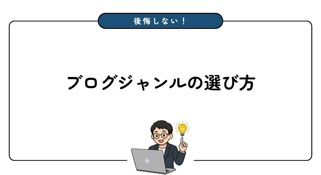 ブログジャンル_選び方