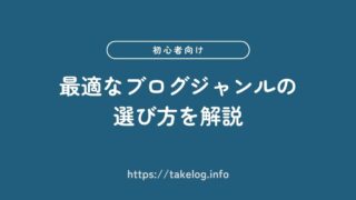 【初心者向け】最適なブログジャンルの選び方9選