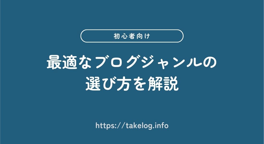 ブログジャンル_選び方