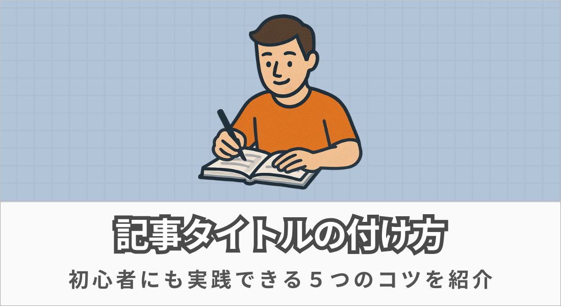 記事タイトルの付け方