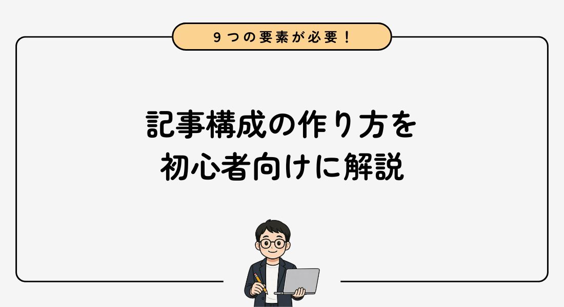 【完全ガイド】ブログ記事の構成の作り方を初心者向けに徹底解説