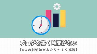 【もう悩まない】ブログを書く時間がないときの対処法6選