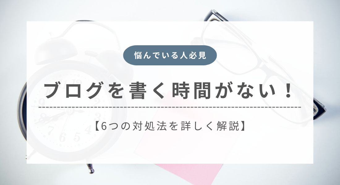 ブログを書く時間がないときの対処法