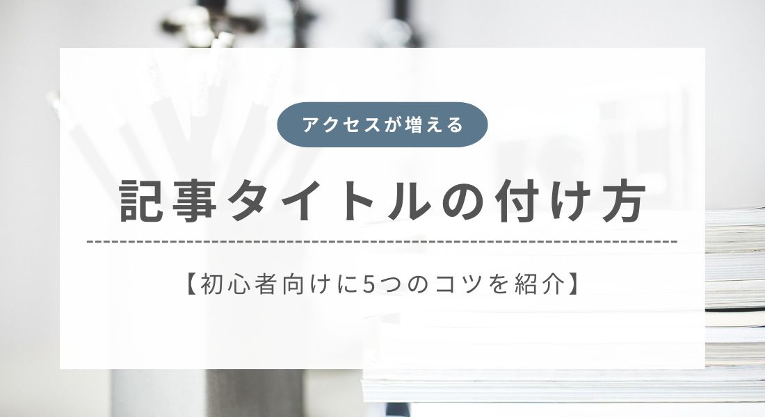 記事タイトルの付け方