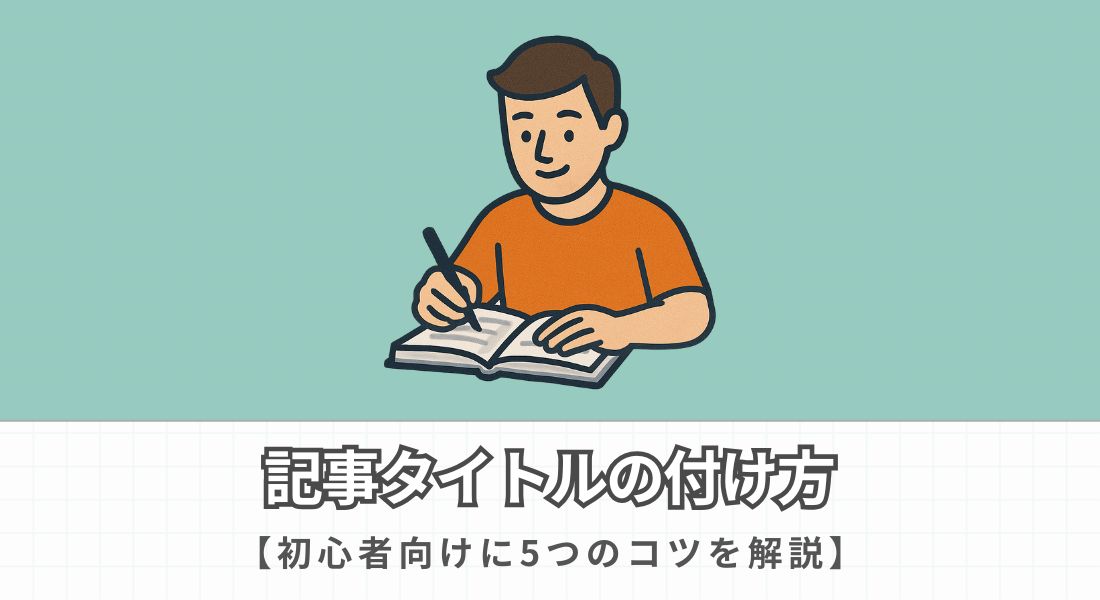 記事タイトルの付け方