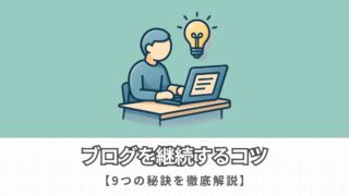 【もう悩まない】ブログの継続に必要な9つのコツを解説