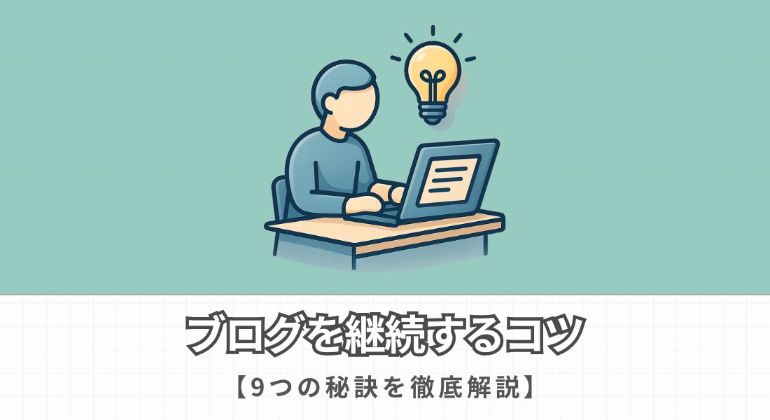 ブログを継続するコツ