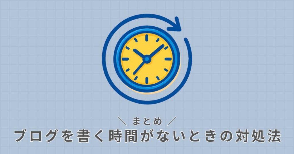 ブログ_時間確保