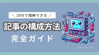 【ブログ初心者向け】記事の構成が20分で理解できる完全ガイド！