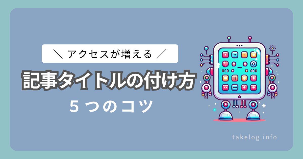 ブログの記事タイトルの付け方【アクセスが増える5つのコツ】