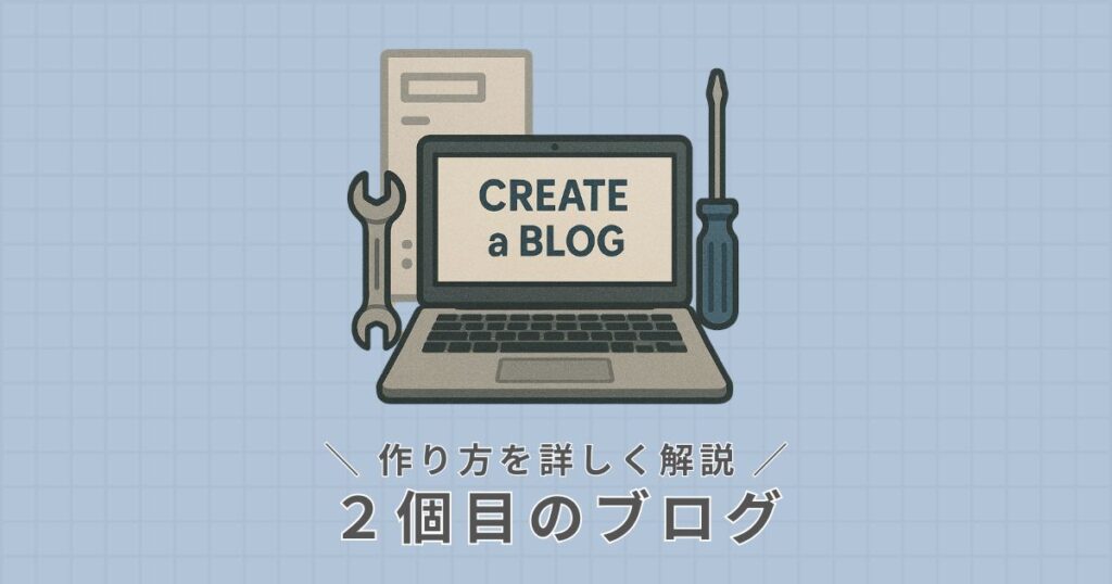 2個目のブログ_作り方