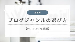 【初心者向け】最適なブログジャンルの選び方9選