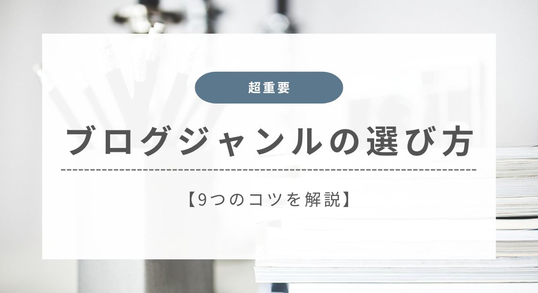 ブログジャンルの選び方