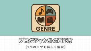 【初心者向け】最適なブログジャンルの選び方9選
