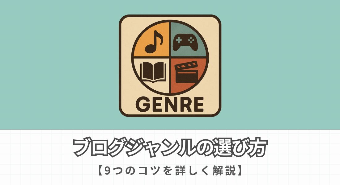 ブログジャンルの選び方