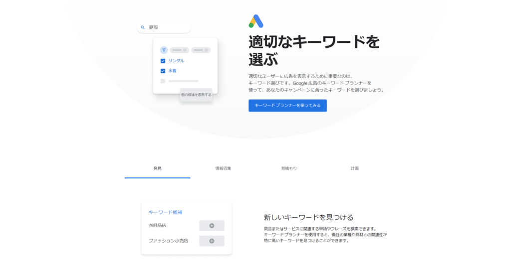 キーワードプランナー