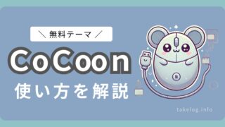 無料のWordPressテーマなら「Cocoon」がおすすめ！