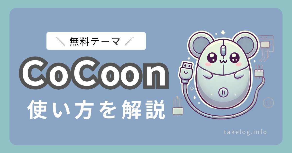 無料のWordPressテーマなら「Cocoon」がおすすめ！