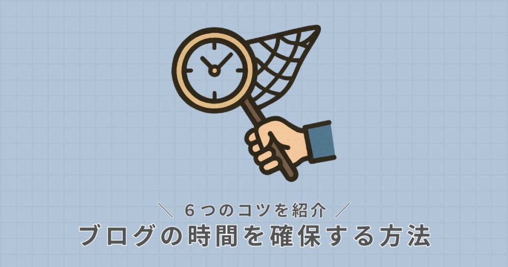 ブログ_時間確保の方法
