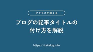 ブログの記事タイトルの付け方を解説【アクセスが増える5つのコツ】