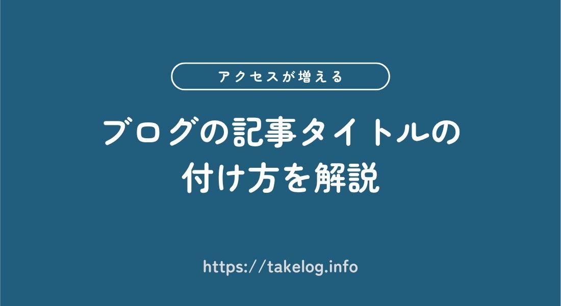 ブログ_記事タイトル_付け方