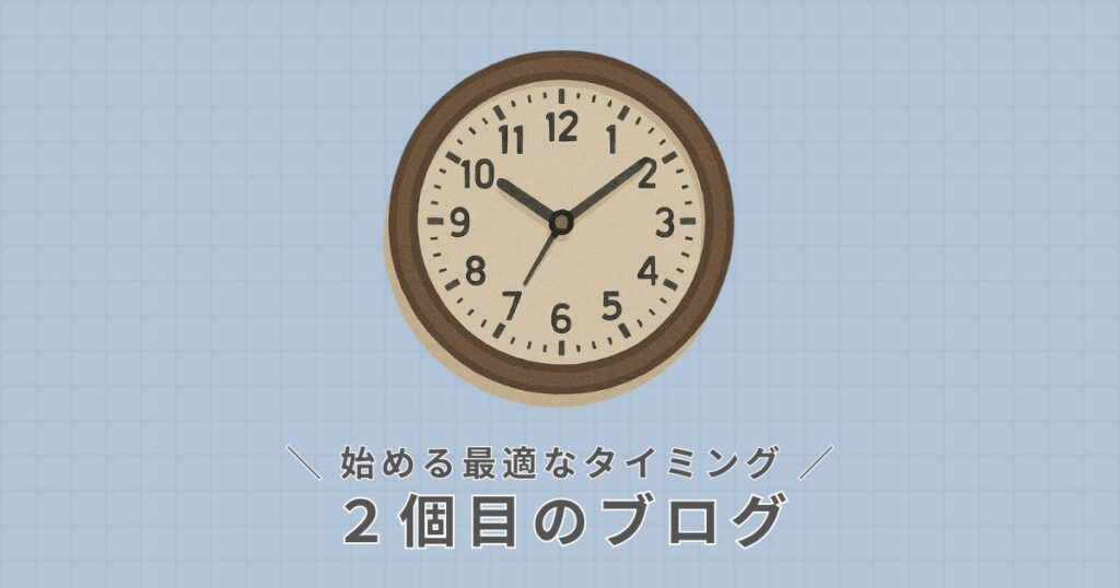 2個目のブログ_始めるタイミング