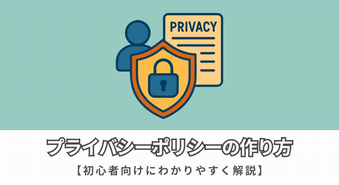 プライバシーポリシーの作り方
