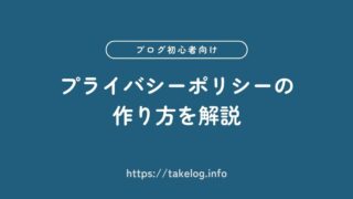 【ブログ初心者向け】プライバシーポリシーの作り方を徹底解説
