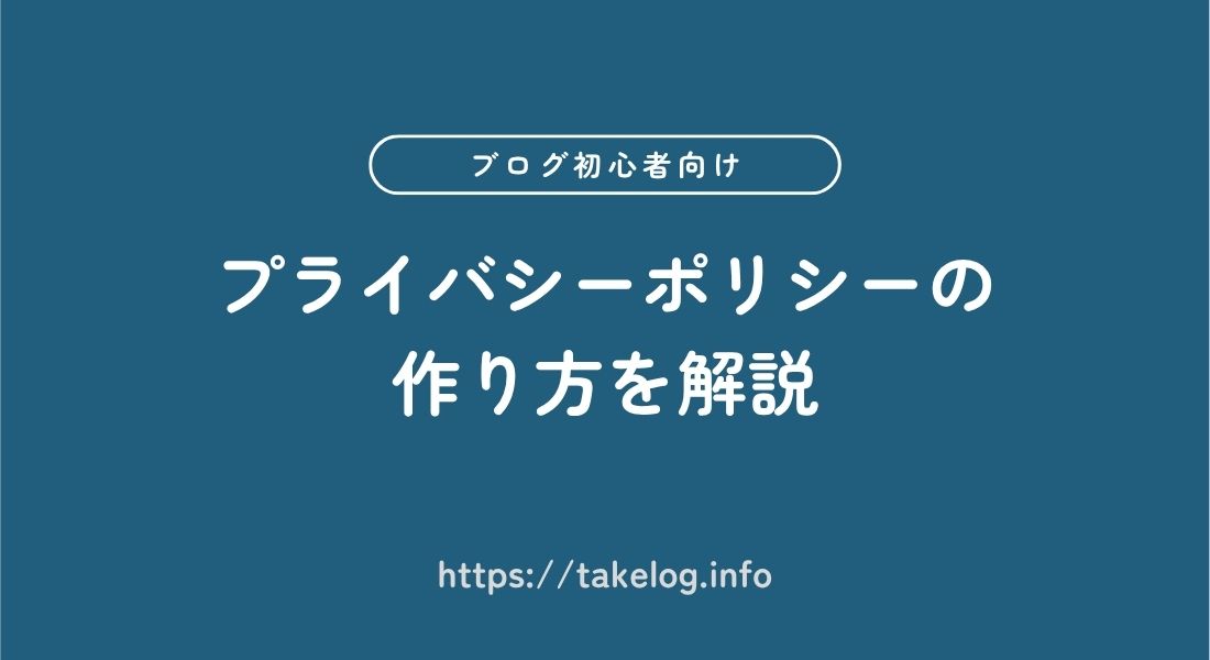【ブログ初心者向け】プライバシーポリシーの作り方を徹底解説