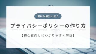 プライバシーポリシーの作り方【WordPressの雛形を使用する方法を解説】