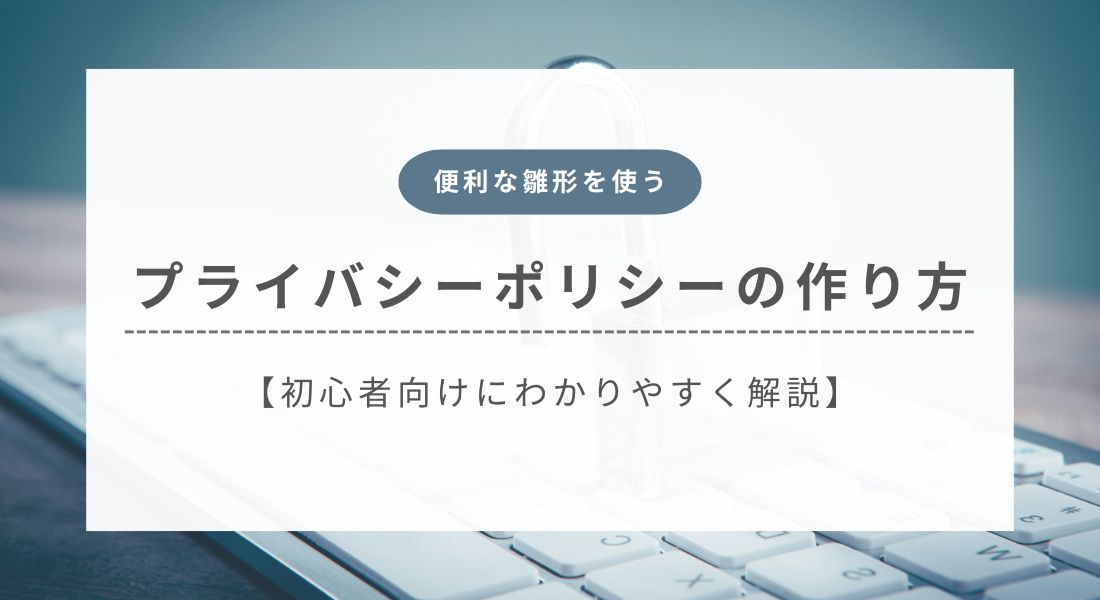 プライバシーポリシー_作り方