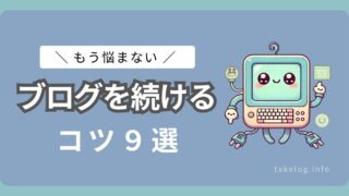 【もう悩まない】ブログの継続に必要な9つのコツを解説