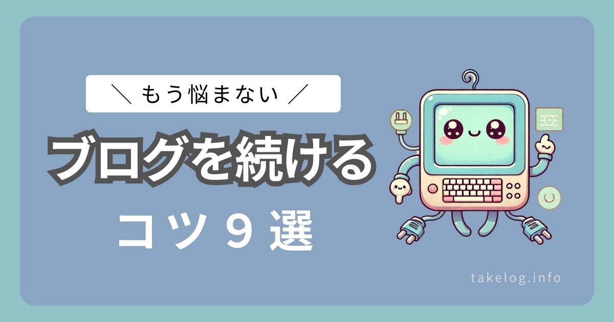 【もう悩まない】ブログの継続に必要な9つのコツを解説