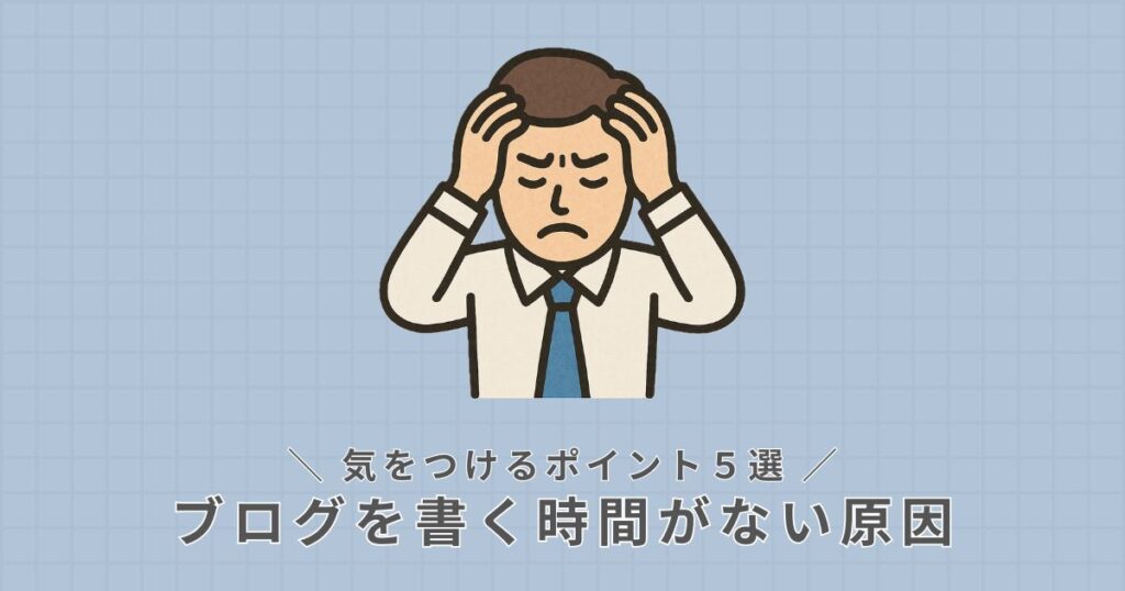 ブログ_時間がない原因