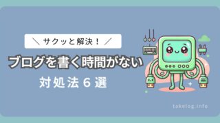 【サクッと解決！】ブログを書く時間がないときの対処法６選