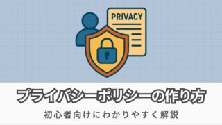 プライバシーポリシーの作り方【WordPressの雛形を使用する方法を解説】