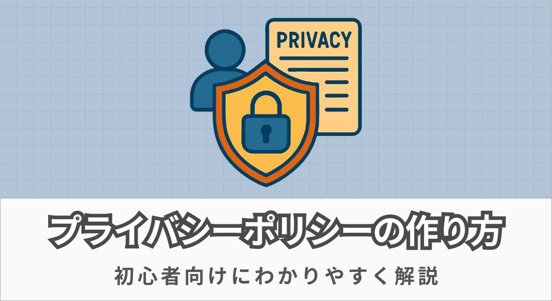 プライバシーポリシーの作り方