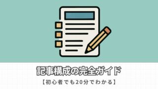 【ブログ初心者向け】記事の構成が20分で理解できる完全ガイド！