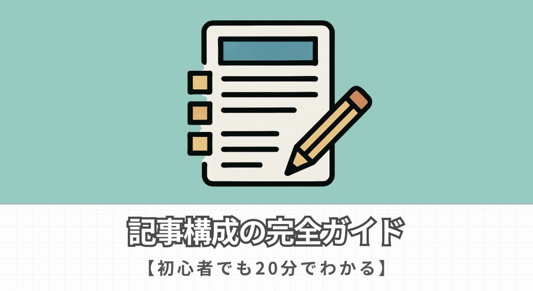 記事構成の完全ガイド
