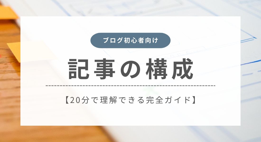 記事の構成