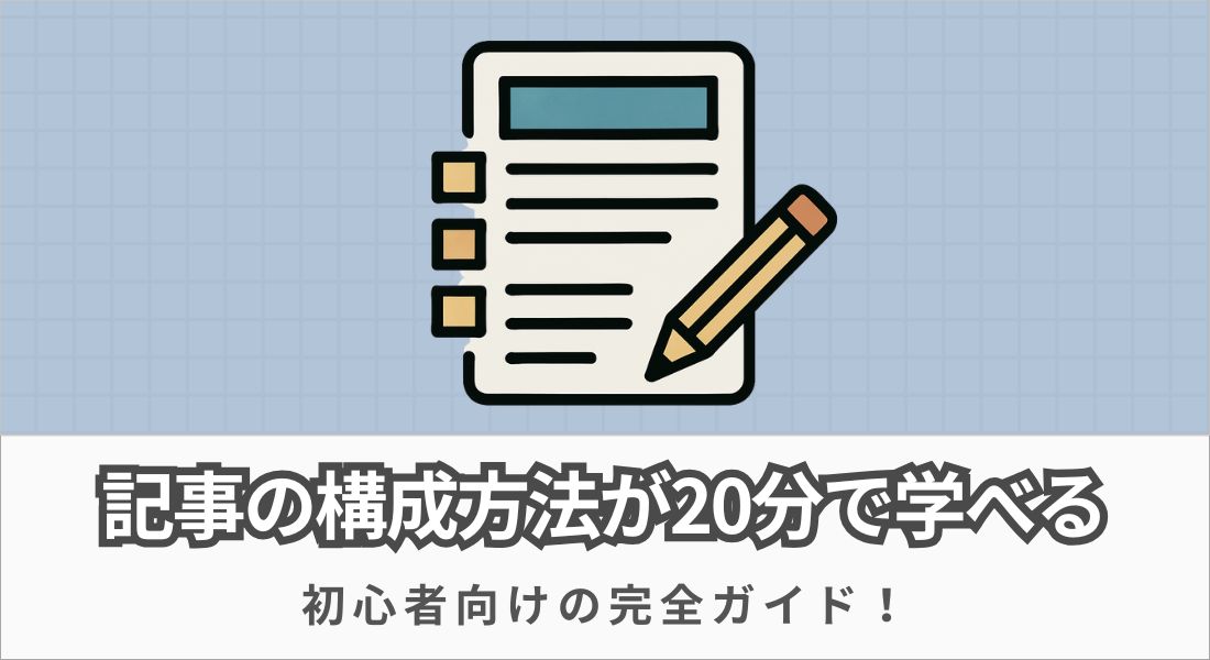 記事の構成方法